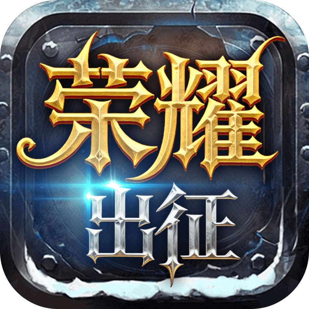 《奇迹MU荣耀出征》手游官网logo图